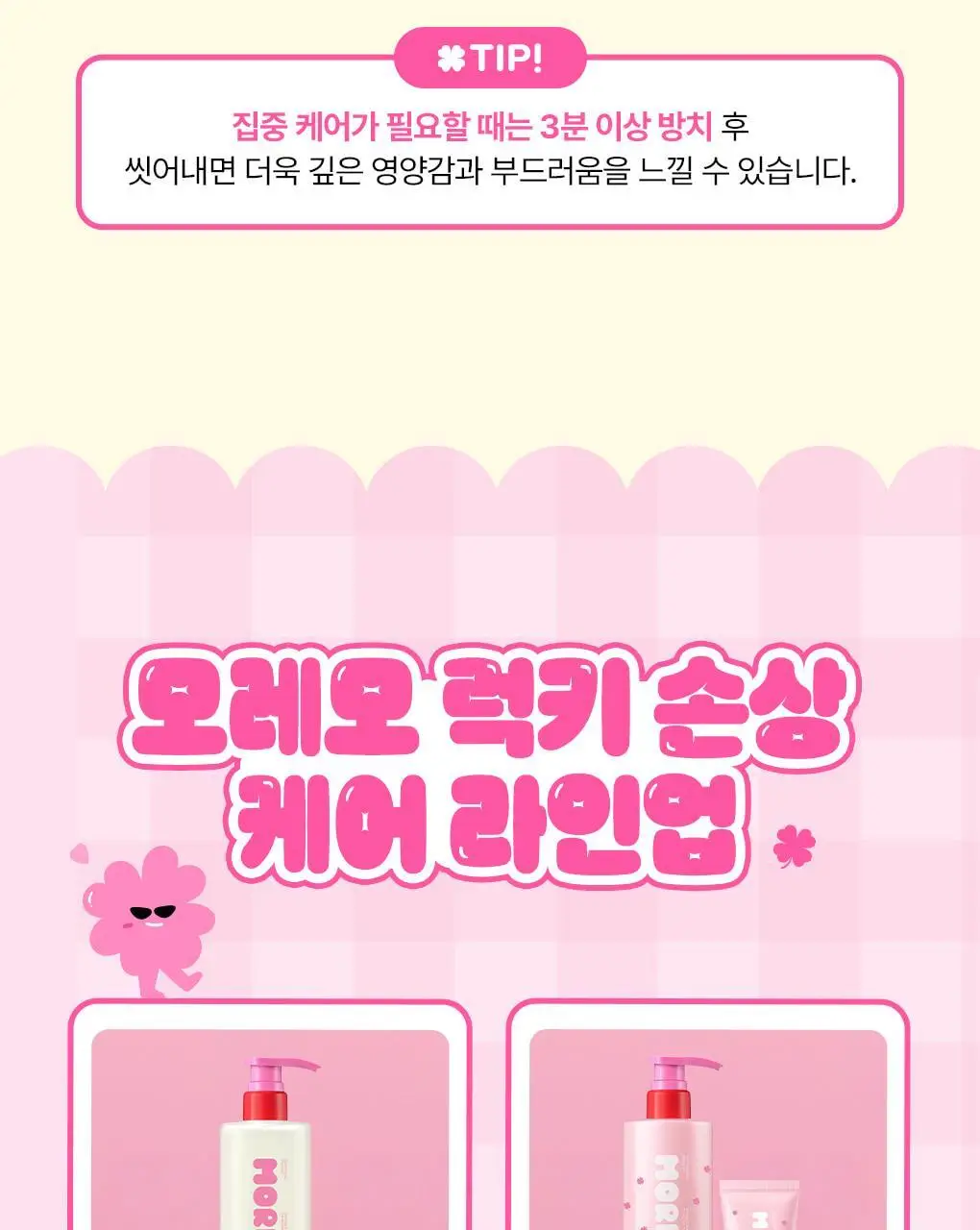 [챠미키티 에디션][손상케어] 모레모 미라클 2X 트리트먼트 475ml 기획 4종 상세페이지 49